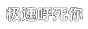 极速企业定制版的无限拨打电话软件平台